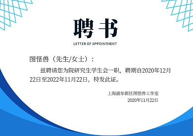 研究生学生会聘书横板聘书