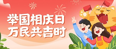 国庆节节日祝福插画公众号封面