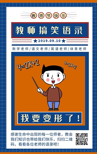 简约蓝色教师节搞笑语录手机海报