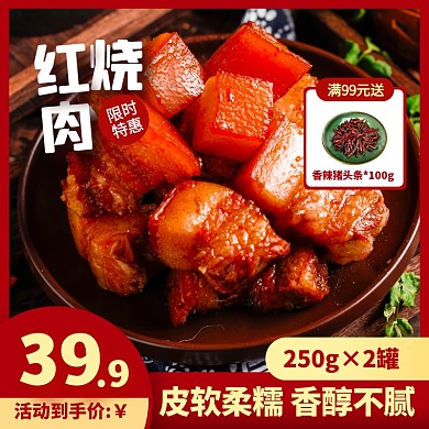 红色简约风红烧肉罐头熟食卤肉主图直通车