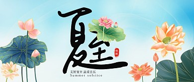 夏至气节问候插画绿色荷叶公众号首图