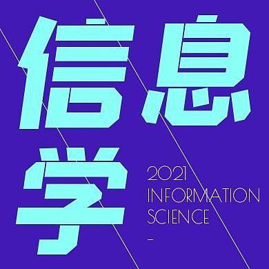 创意蓝紫信息学公众号次图