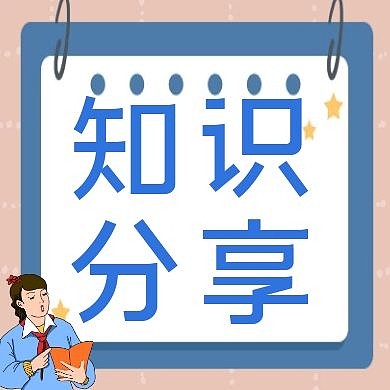 知识分享简约公众号次图