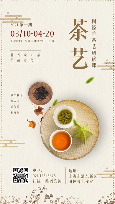 简约大气古风米色清新创意茶艺课手机海报