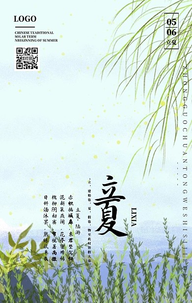 中国风二十四节气立夏海报
