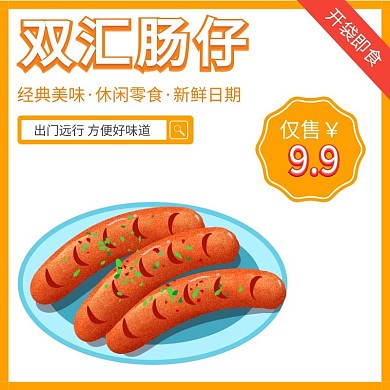双汇肠仔经典好味道仅售9.9淘宝主图