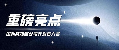 国外公司开发者大会热点公众号封面