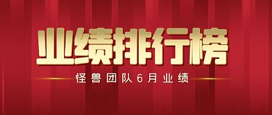 业绩排行榜团队公众号封面首图