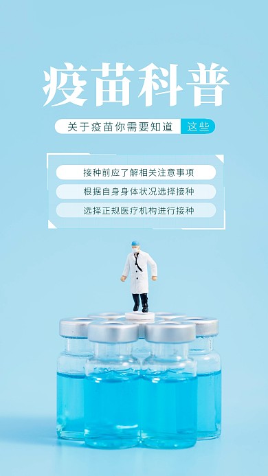 疫苗科普简约简洁蓝色摄影图海报