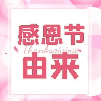 感恩节由来温馨温暖微信公众号次图
