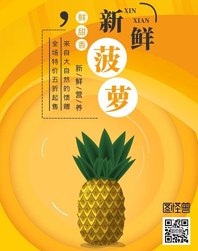 新鲜菠萝促销简约黄色竖版海报