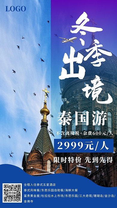 创意蓝色摄影大气冬季出境旅游泰国海报