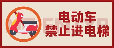电动车禁止进电梯安全简约公众号首图