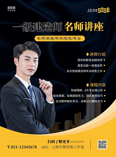 一级建造师讲座简约黑色宣传竖版海报