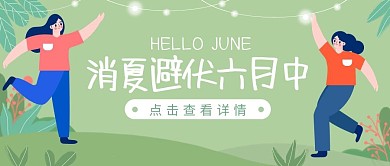 你好六月再见五月卡通绿色公众号封面首图