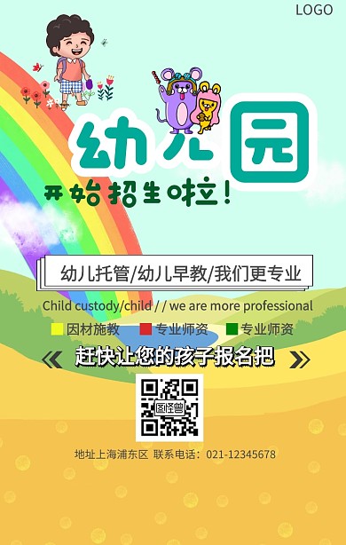 幼儿园招生海报