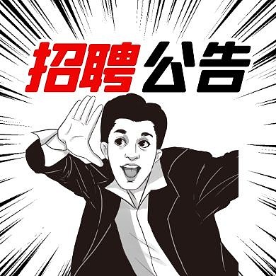 招聘公告卡通风格宣传公众号封面次图