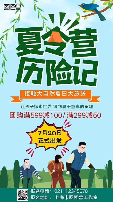 夏令营历险记爬山野营绿色小清新手机海报
