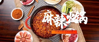 质感麻辣火锅外卖开启特惠公众号封面