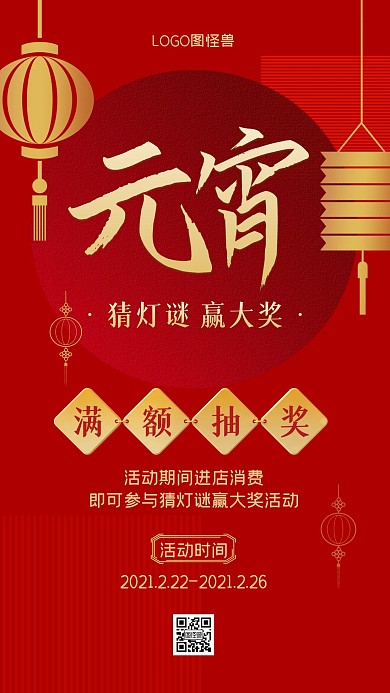 元宵节商超抽奖促销手机海报