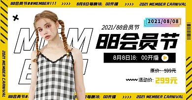 88会员节88直播间电商横版海报