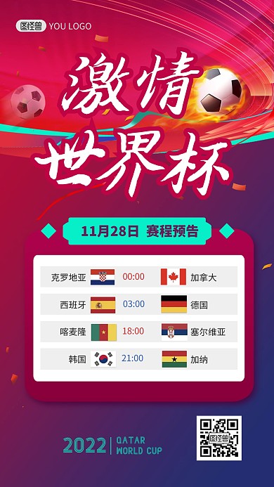 世界杯赛程表预告大气手机海报