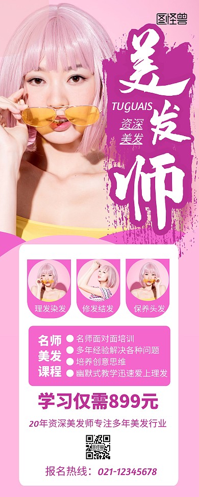 美发人物介绍宣传展示粉色人物易拉宝