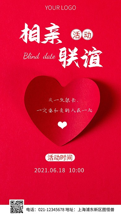 简约风相亲联谊活动摄影图海报