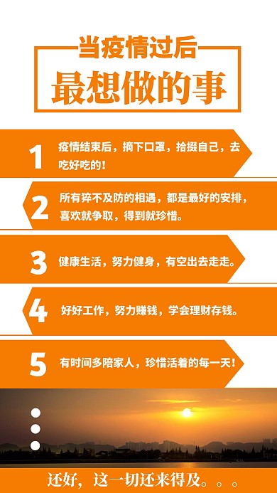 橘色热情疫情结束最想做的事手机海报
