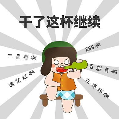喝酒划拳干了这杯继续卡通表情包