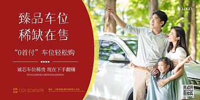 车位销售海报横版简约红色家庭汽车