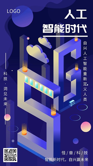 人工智能海报