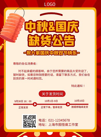 几何风格红色缺货公告宣传海报