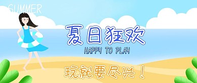 夏日海边游玩公众号封面