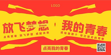 点亮梦想红色简约横板海报青春活力海报