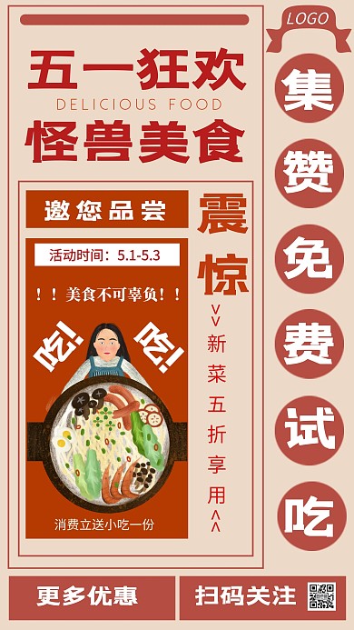 五一劳动节美食促销优惠创意手机海报 51五一劳动节 51 五一 劳动节