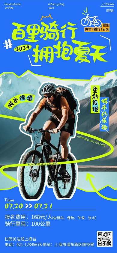 暑假城市骑行活动全屏海报