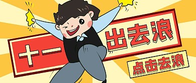 十一放假出去浪公众号封面首图