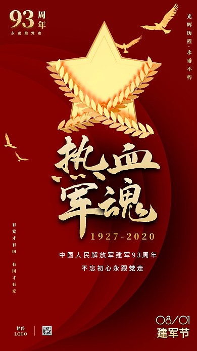 建军节93周年红色中国风手机海报