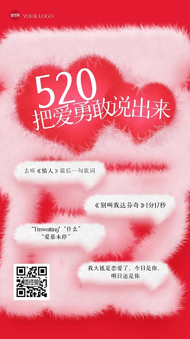 红色创意520祝福爱情语录毛绒风海报