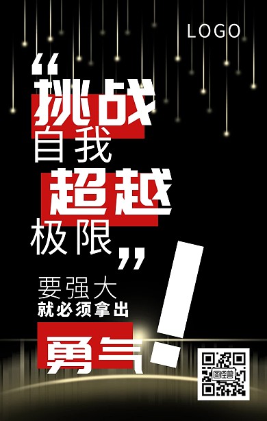 微商创意企业文化挑战自我超越极限励志海报