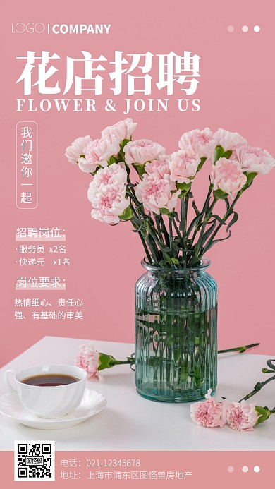 花店线下门店招聘活动手机海报