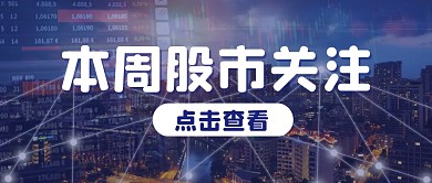 股票股市简约创意公众号封面首图