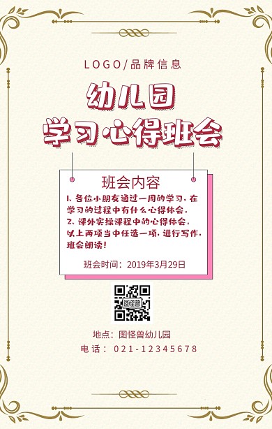红色卡通风幼儿园学习心得班会手机海报