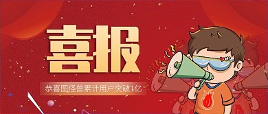 红色喜报喊话人物公众号封面