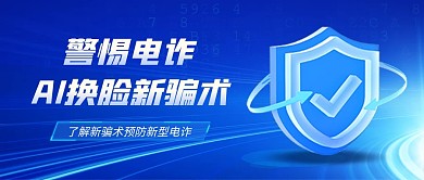 防AI诈骗宣传公众号封面首图