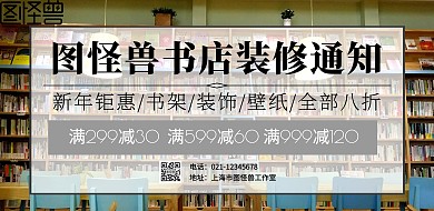 简约书店装修海报促销横版海报