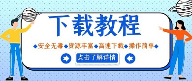 下载教程安全资源蓝色橘色公众号封面	
