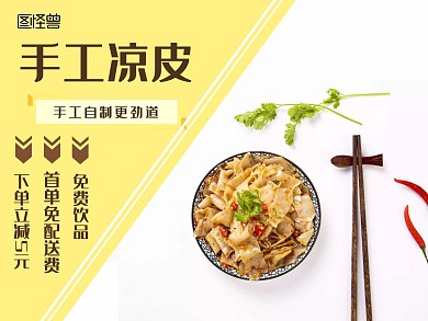 凉皮美食小吃黄色简约美团外卖海报