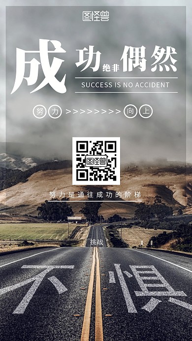 黑色简约励志向上努力通往成功手机海报